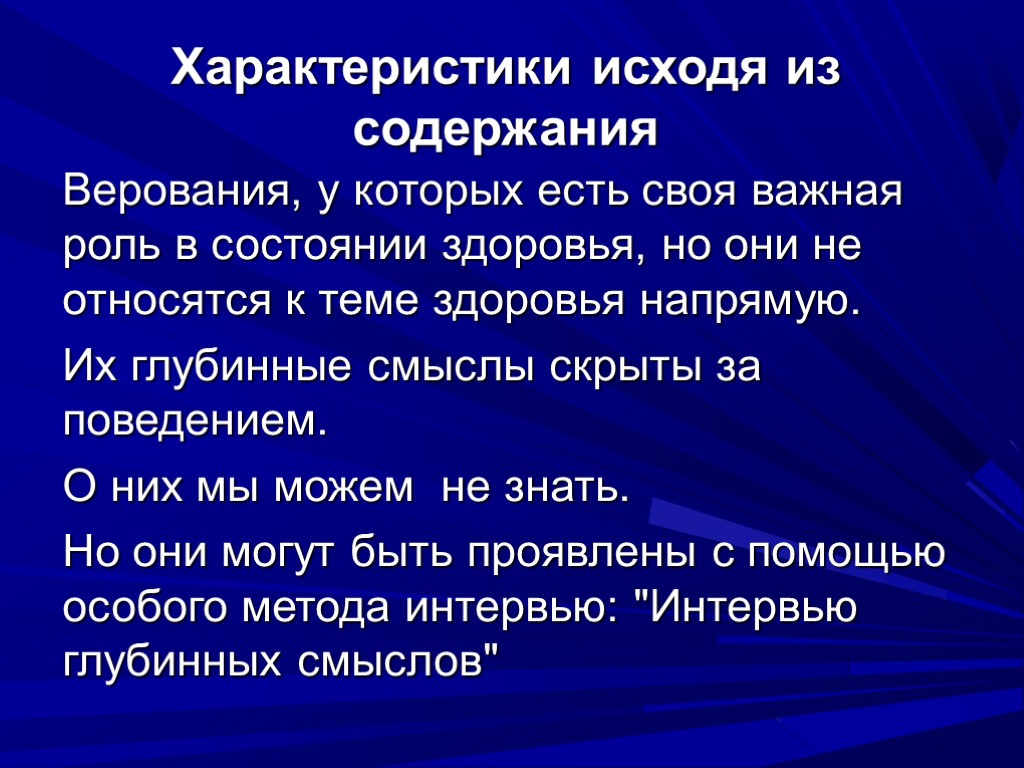 Характеристики исходя из содержания Верования, у которых есть своя важная роль в состоянии здоровья,